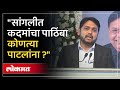 सांगलीत कदमांचा पाठिंबा कुणाला? Vishwajeet Kadam काय म्हणाले की हशा पिकला Sangli Lok Sabha | SP3