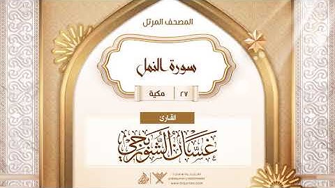 سورة النمل {{27}} القارئ غسان الشوربجي