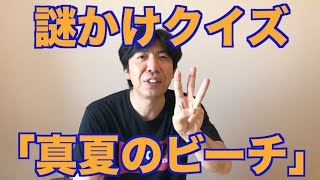 謎かけクイズ「真夏のビーチ」