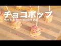 包丁なしで子供でも簡単！チョコポップ　How to make chocolate pop