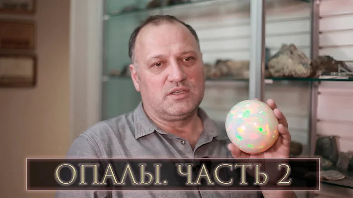 Эдуард Ахметшин. Опалы. Часть 2.
