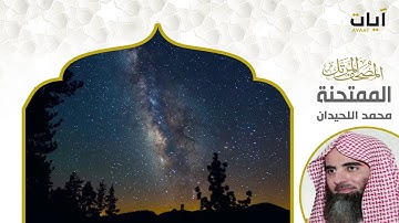 المصحف المرتل - محمد اللحيدان - سورة الممتحنة