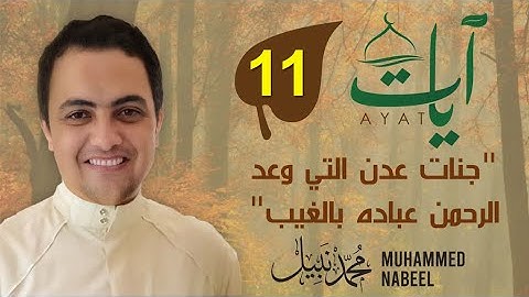2023 1444 آيات" (11) - "جنات عدن التى وعد الرحمن عباده بالغيب" | رمضان