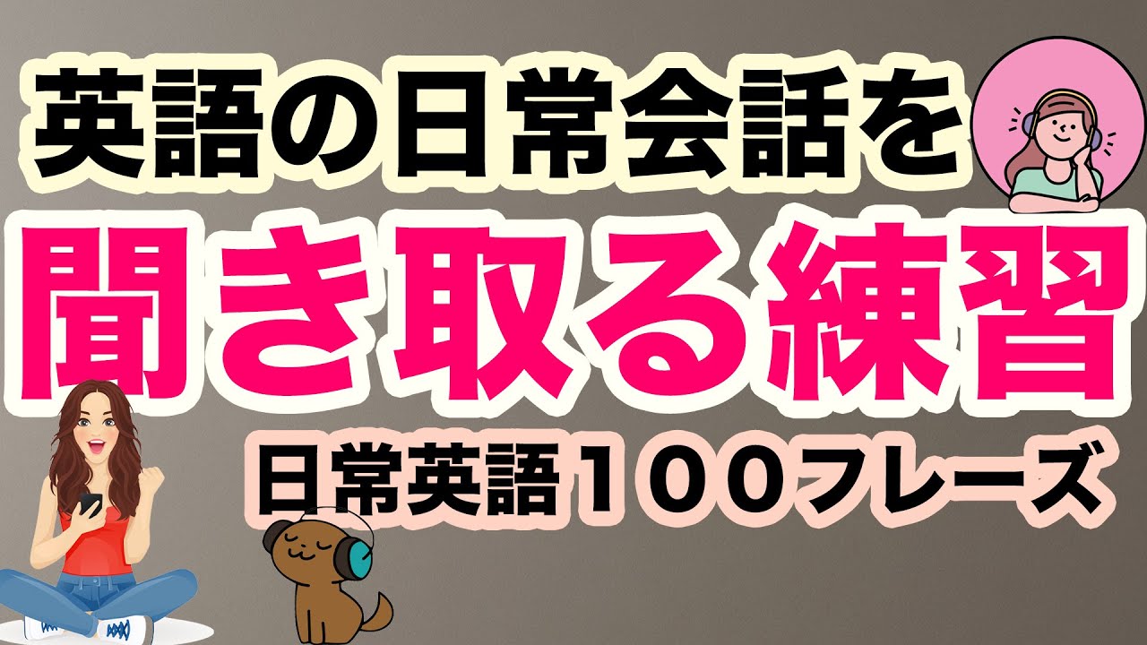 英語の日常会話を聞き取る練習 短い英語１００フレーズ 耳だけを頼りに聞き流し英語学習 Youtube