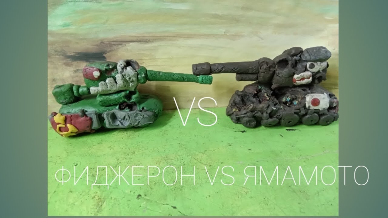 фиджерон vs ямамото - мультики про танки из пластилина - YouTube