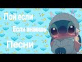 •|Пой если знаешь эти песни|•