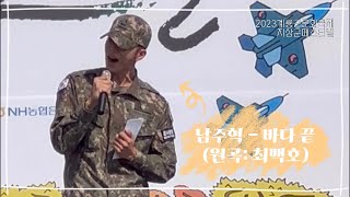 남주혁 - 바다 끝 (원곡 최백호) 세로캠 FULL | 2023계룡군문화축제 지상군페스티벌