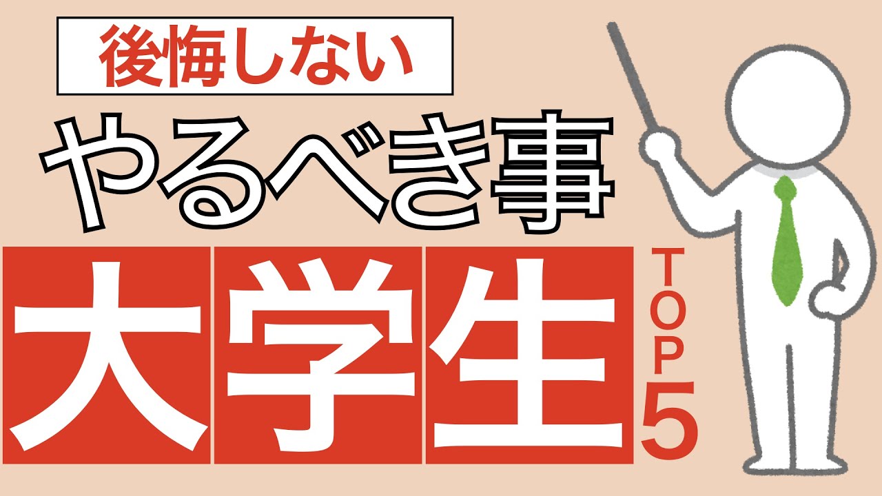 後悔しない 大学生がやるべきこと5選 男性向け Youtube 後悔しない 大学生がやるべきこと5選 男性向け Youtube