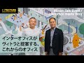 インターオフィスがヴィトラと提案する、これからのオフィス「Back to the Office」トークイベントMovie: Talk Event / interoffice meets Vitra