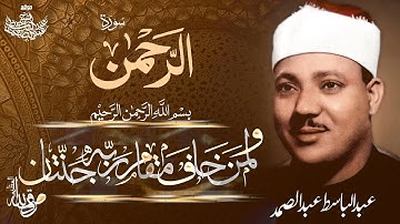 « وَلِمَنْ خَافَ مَقَامَ رَبِّهِ جَنَّتَانِ » قمة الإبداع في سورة الرحمن للشيخ عبد الباسط رحمه الله
