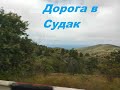 Дорога в Судак #крым #новыйсвет #дорогикрыма