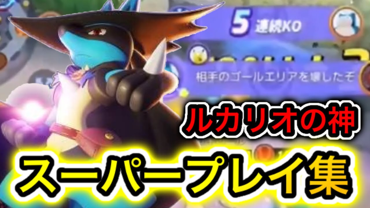 ルカリオの神『KAZU』のスーパープレイ集！【ポケモンユナイト】