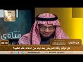 2013 هل توقع وفاة المريض بعد أيام من ادعاء علم الغيب الشيخ صالح الفوزان
