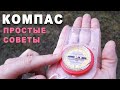 Как пользоваться компасом. Простые советы.