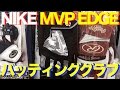 NIKE バッティンググラブ GB0383 MVP EDGE #529