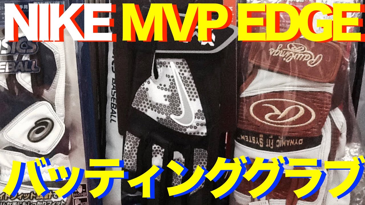NIKE バッティンググラブ GB0383 MVP EDGE #529 - YouTube