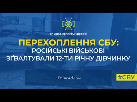 Нові перехоплення розмов російських нелюдів: зґвалтували 12-річну дівчинку