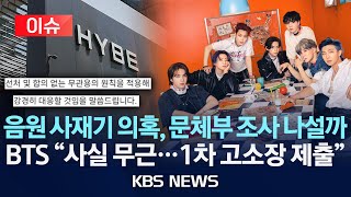 [이슈] 하이브 “BTS 명예훼손 움직임…도 넘어”/음원 사재기 의혹, 문체부 민원 접수/BTS filed complaint/2024년 5월 3일(금)/KBS