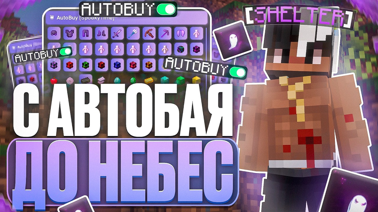 С АВТОБАЯ ДО НЕБЕС на АНАРХИИ SpookyTime - Майнкрафт Спукитайм