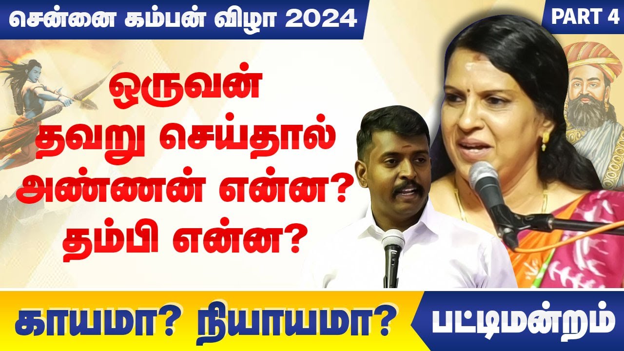 தவறு செய்தால் அண்ணன் என்ன? தம்பி என்ன? Thamal Ko Saravanan speech | bharathi baskar pattimandram P-4