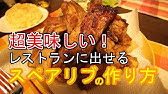 スペアリブの作り方 ご馳走レシピ Tds風ブラックペッパーポークリブ Youtube スペアリブの作り方 ご馳走レシピ Tds風ブラックペッパーポークリブ Youtube