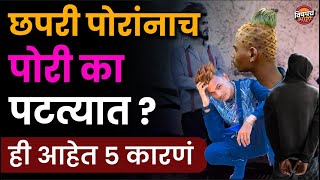 वांड पोरांनाच पोरी का पटत्यात | ही आहेत ५ कारणं | how to attract girl | Marathi | Vishaych Bhari