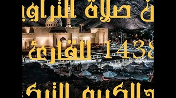 صلاة التراويح ليلة 1 /رمضان /1438 .. بصوت القارئ /عبدالكريم التركي سورة البقرة  [٦٧ - ١٠٥]