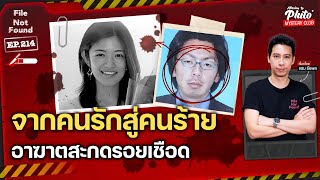 จากคนรักสู่คนร้าย อาฆาตสะกดรอยเชือด | File Not Found EP.214