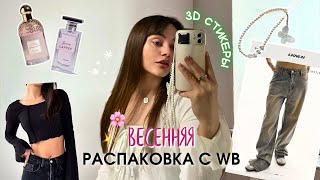 весенняя распаковка с Wildberries 🍃🍓 | одежда, парфюм // look.online 🛍️