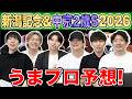 【新潟記念&中京2歳S2026・予想】人気から穴馬までうまプロ注目馬を大公開!夏競馬絶好調男たちによる中京2歳S予想と買い方講座も!