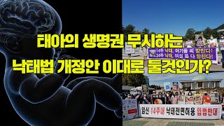 태아의 생명권 무시하는 낙태법 개정안 이대로 좋은가? - 미성년자 부모동의 없이 낙태가능해...