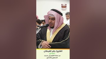 صلاة التراويح ١٨ رمضان ١٤٤٦هـ  / القارئ جابر القيطان