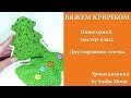 Вяжем крючком - новогодняя игрушка "Елочка" (часть 2). МАСТЕР-КЛАСС вязание крючком. #SM