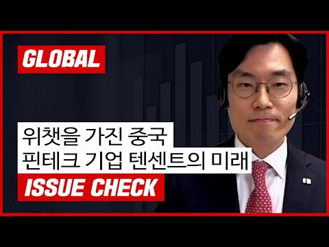 위챗을 가진 중국 핀테크 기업 텐센트의 미래