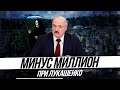 Минус МИЛЛИОН при Лукашенко