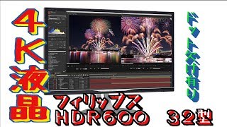 フィリップス３２型４Ｋ液晶ＨＤＲ６００モニター　開封の儀　ドット欠け