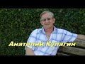 СОГРЕВАЯ ЛЮБОВЬ  Автор и исполнитель Анатолий Кулагин