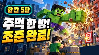 마인크래프트 클론 한칸 업데이트 5탄 | 건축 게임에 헐크와 총싸움이 생겼어요!