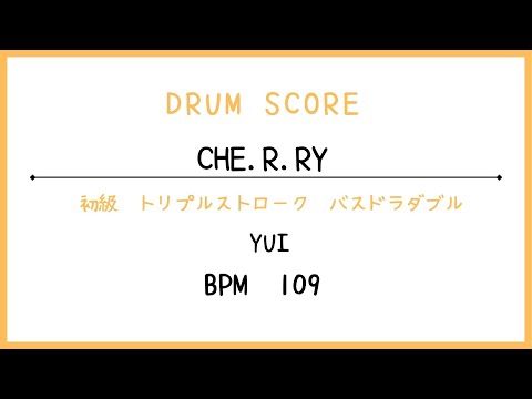 【ドラムスコア】CHE.R.RY /YUI