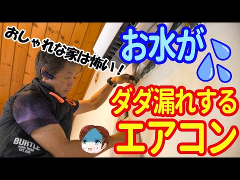 【あぶない!】オシャレな家ほどエアコンが危ない。水がダダ漏れの隠ぺい配管施工の闇