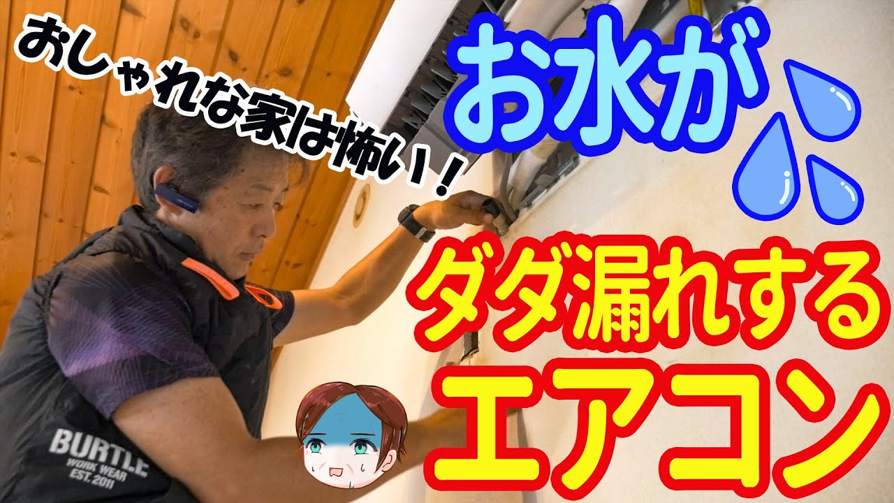 【あぶない！】オシャレな家ほどエアコンが危ない。水がダダ漏れの隠ぺい配管施工の闇