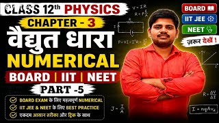 Class 12 Physics Chapter 3 Numericals न्यूमेरिकल्स | Board JEE (IIT) & NEET Preparation | हिंदी में