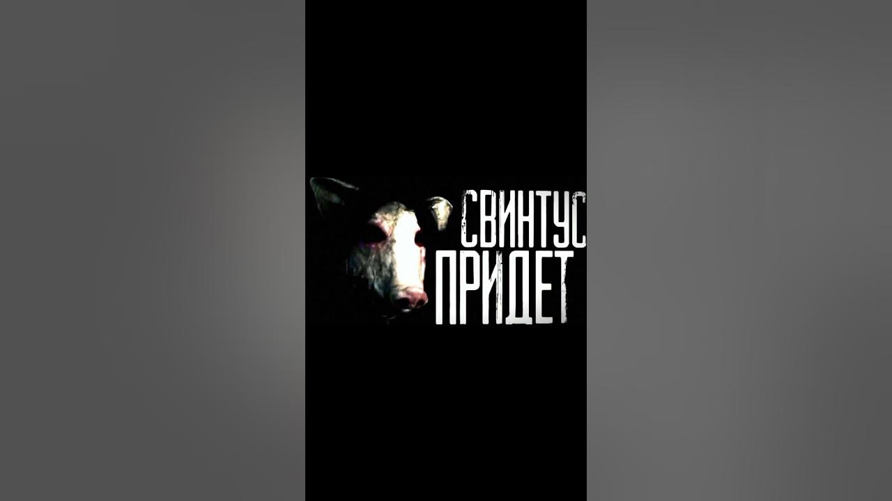 СВИНТУС ПРИДЕТ 2 | КРЕМИРУЙТЕ ЕЕ БЫСТРЕЕ | ХЛЮП ХЛЮП #shorts #мем - YouTube