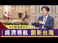 《經濟領航 創新台灣》 賴總統專訪