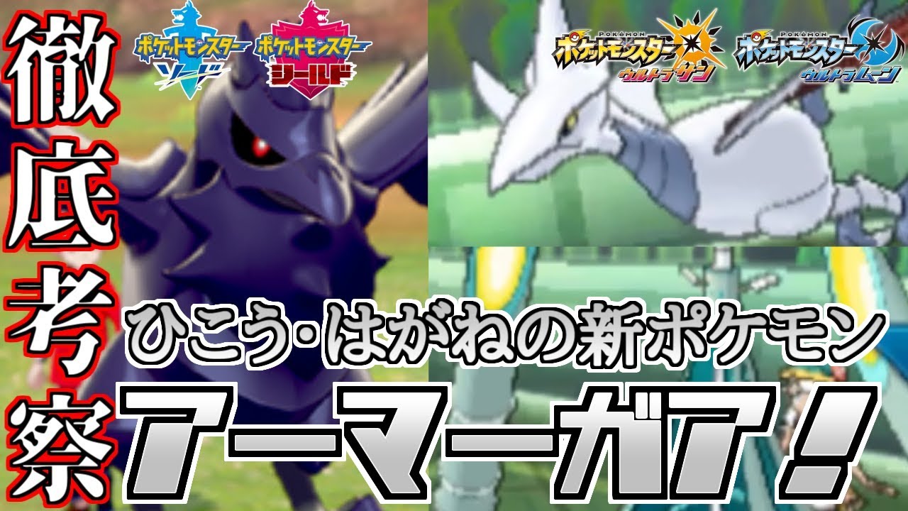 ポケモン剣盾 新ポケモン アーマーガア を徹底分析 シングルレートでの活躍を予想 ウルトラサン ウルトラムーン Youtube