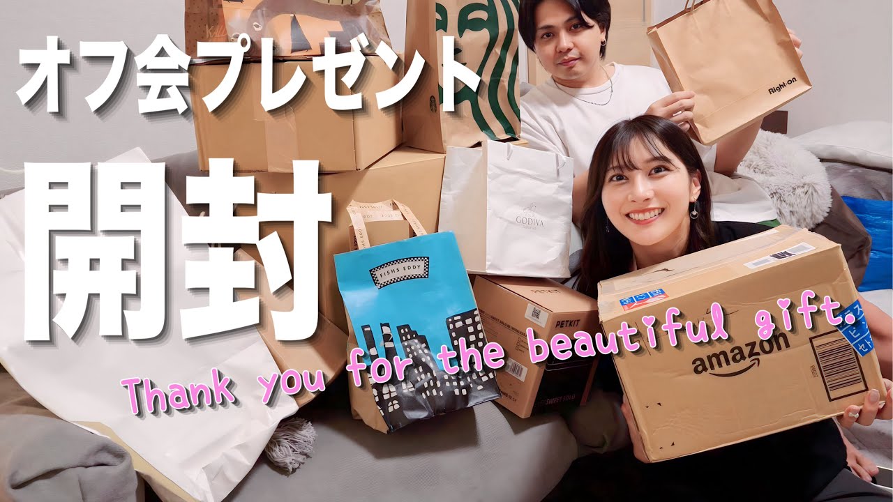 【超感謝】視聴者さんから頂いたプレゼントを全部開封しちゃうよ〜🫶🏻💞|またオフ会やりたいね🥰！！