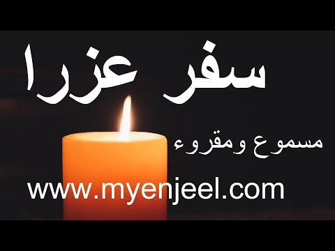 سفر عزرا مسموع ومقروء
