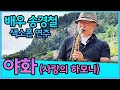 야화 (사랑의하모니) - 송경철 색소폰 연주 Korean Actor Song kyung chul's Saxophone