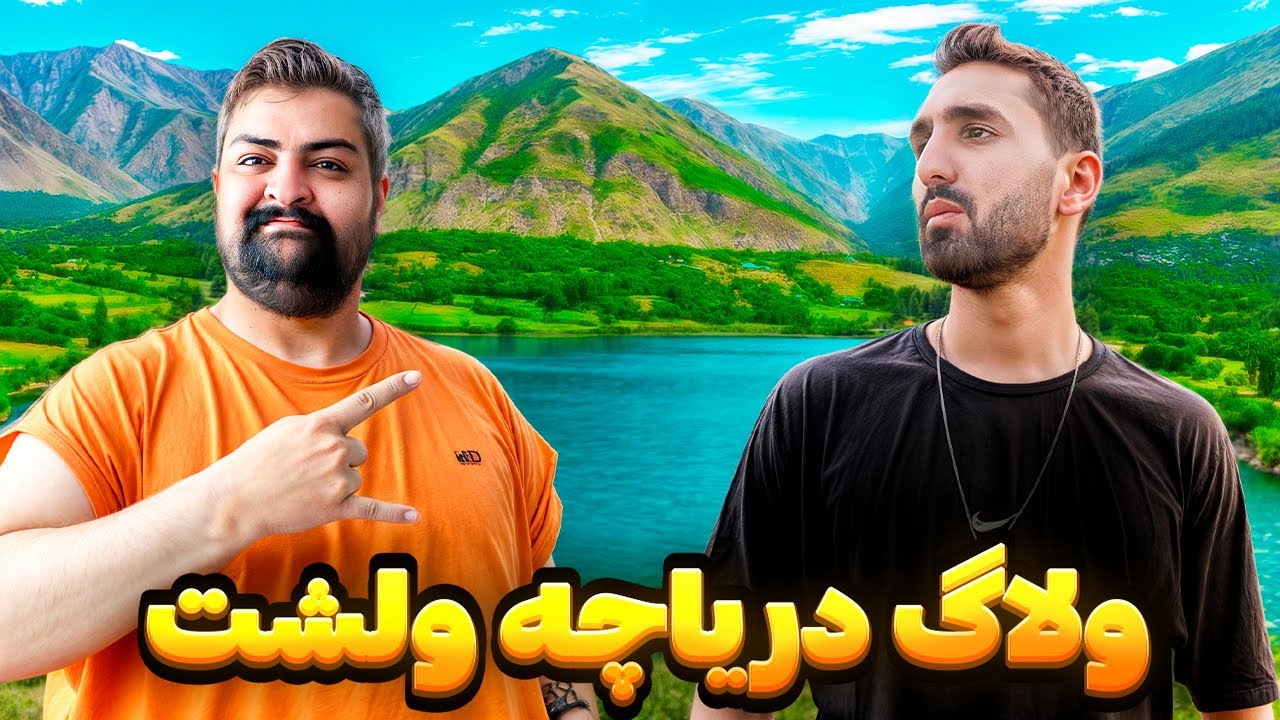ولاگ شمال🌲🌄 | دریاچه‌ی مخفی ولشت! 😍✨