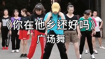 手舞足蹈-你在他乡还好吗